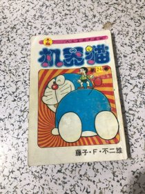 机器猫 第24卷 1995年4月1版4印， 人民美术出版社