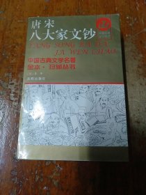 唐宋八大家文钞(全三册)