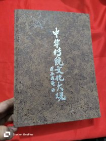 中华传统文化大观 （16开，精装）