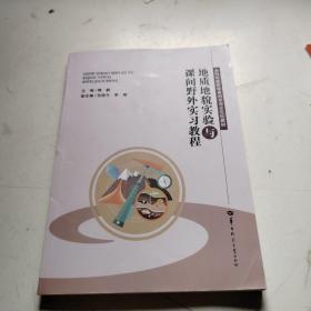 地质地貌实验与课间野外实习教程