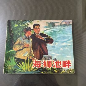 海狮池畔-连环画（品自定-按图片发货）