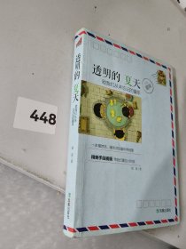 透明的夏天：致我们从未忘记的童年