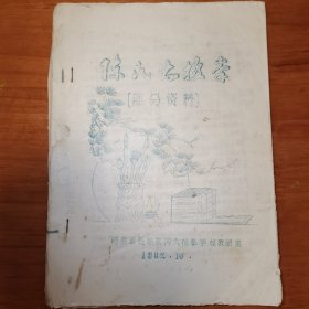 1982年陈家沟陈式、陈氏太极早期珍贵资料 有一幅毛笔书法 三本双色手写油印本 两本手写稿本 一本王西安大师手稿油印本（名家早期资料），永久保真。