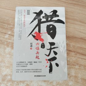 猎天下 第1部：六镇兵起 付遥作品 （终结南北朝两百年乱世、开创隋唐四百年盛世的英雄史诗）