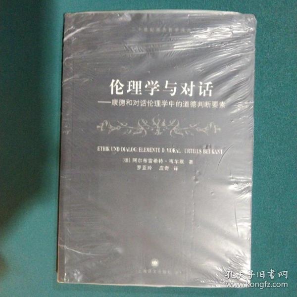 伦理学与对话：康德和对话伦理学中的道德判断要素