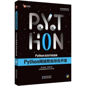 中公Python高效开发指南Python网络爬虫综合开发