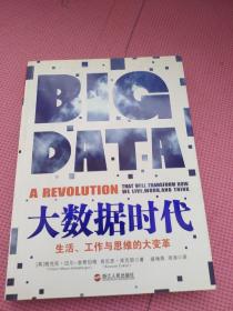 大数据时代：生活、工作与思维的大变革