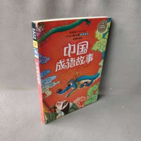 中国成语故事9787538593808普通图书/童书