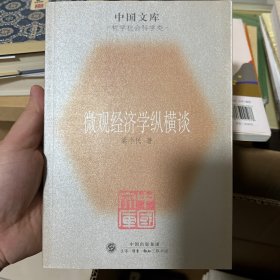 微观经济学纵横谈