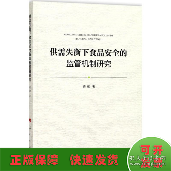 供需失衡下食品安全的监管机制研究