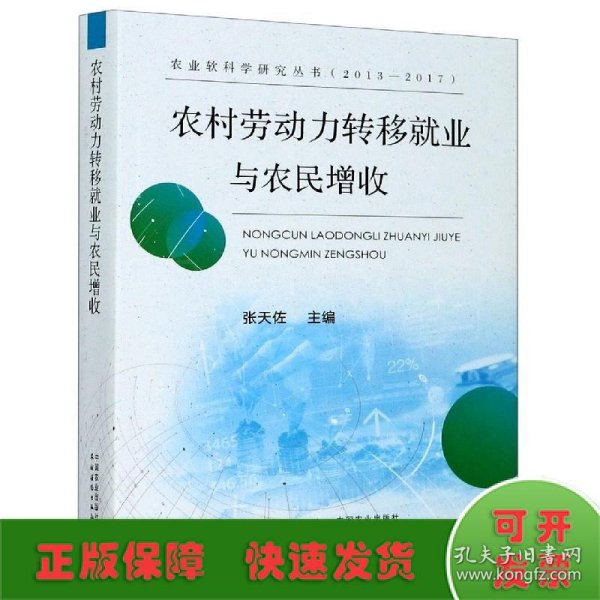 农村劳动力转移就业与农民增收/农业软科学研究丛书（2013-2017）