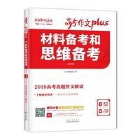 天利38套材料备考和思维备考2020高考作文Plus(1/4)