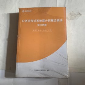 华图在线公务员考试系统提分班理论精讲（常识问题、言语理解与表达、判断推理、数量关系、资料分析、申论）适用于吉林 陕西 广西