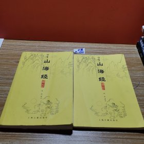 山海经译注（全二册）