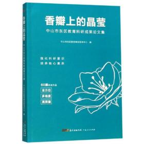 香瓣上的晶莹:中山市东区教育科研成果集 教学方法及理论 中山市东区教育事务指导中心 新华正版