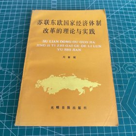 苏联东欧国家经济体制改革的理论与实践