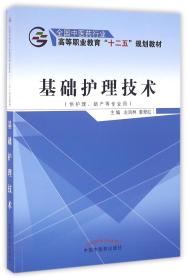 基础护理技术（供护理、助产等专业用）