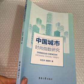 中国城市时尚指数研究