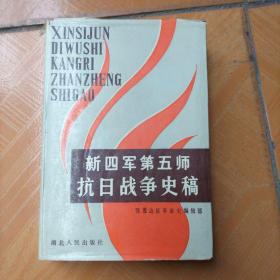 新四军第五师抗日战争史稿