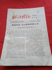 1965年4月28日新沂县生产办公室编印的《新沂情况》简报 第6期（套红铅印，16开4页；全县抓紧突击移苗补种工作；农业局要求抓好水稻秧田管理；窑湾、王楼、埝头、棋盘、炮车等沿湖公社研讨全歼地老虎；纪集公社查苗补种做得好）