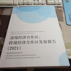 边境经济合作区，跨境经济合作区发展报告，2021.【中英文，带光盘1张】