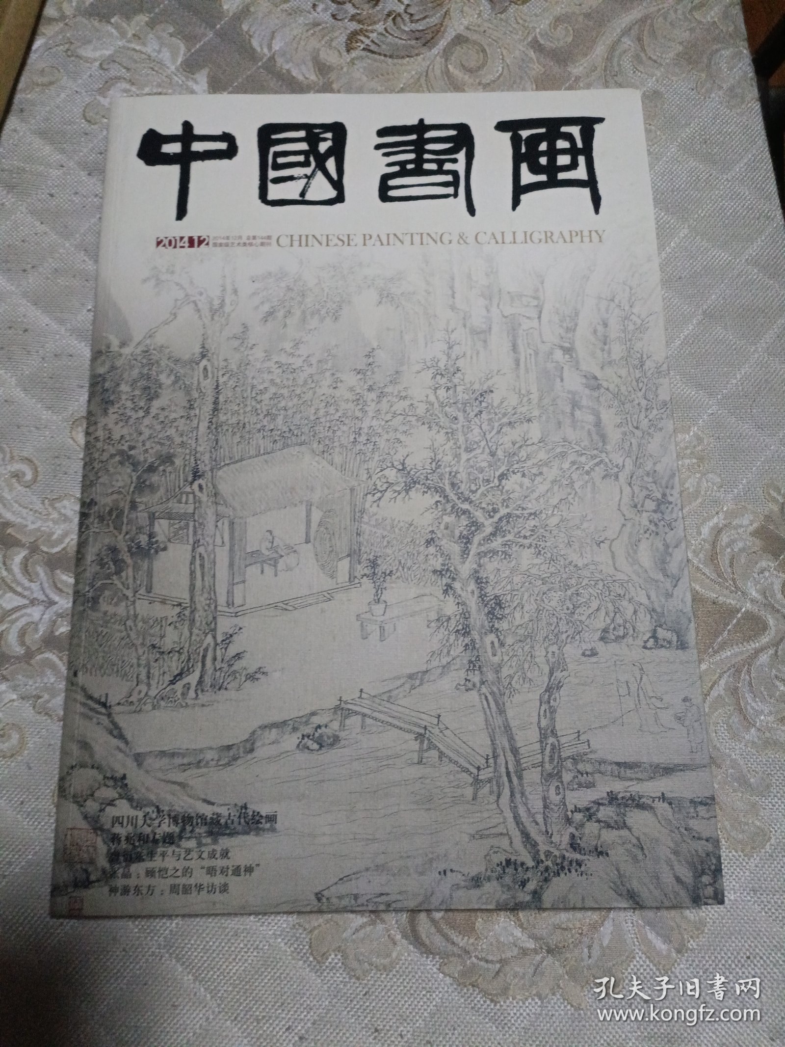 中国书画2014.12