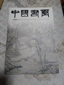 中国书画2014.12
