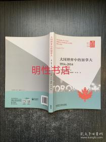 加拿大前沿著作翻译丛书：大国博弈中的加拿大.1914-2014