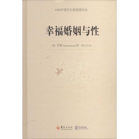 【正版】幸福婚姻与性：1950年诺贝尔获奖作品9787508080673