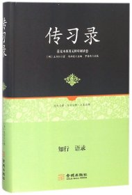 足本原著无障碍-传习录