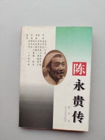 一版一印《陈永贵传》