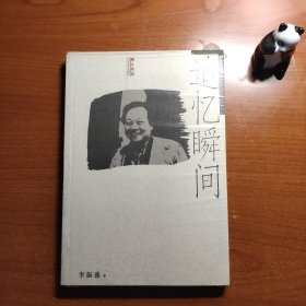 追忆瞬间（塑封有破损，库存品相，李振盛先生作品，扉页有印刷体签名，一版一印，价包快递）