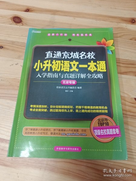 直通京城名校系列：小升初语文一本通·入学指南与真题详解全攻略