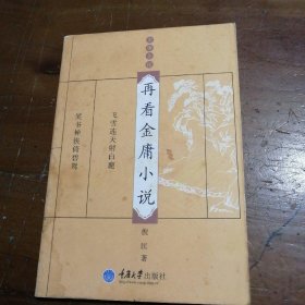 再看金庸小说：金庸茶馆 倪匡  著 9787562447252 重庆大学出版社