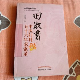 毕生中医求索路：溯本求源 平脉辩证·田淑霄中医妇科五十六年求索录（中柜旁存放）