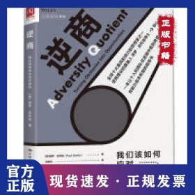逆商/我们该如何应对坏事件 9787300265414