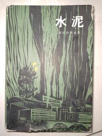 《水泥》（护封精装,木刻插图1958年第1版1印,印数2600册）