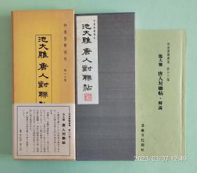 「 池大雅：唐人对联帖 」珂罗版经折装1函1册+解说1册  书艺文化新社1976年 / 大进特漉和纸、协和珂罗版精印/和汉墨宝选集