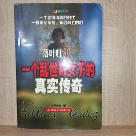 落叶归根：一个乱世奇女子的真实传奇
