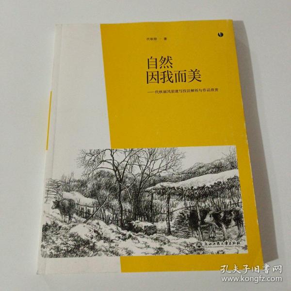 自然因我而美：代秋丽风景速写技法解析与作品欣赏