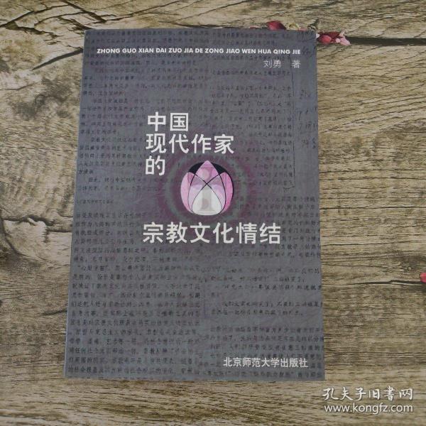 中国现代作家的宗教文化情结