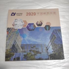 2020中国邮票年册 邮票齐全 内含6元小型张，抗疫2连张，成语溯源(南京成语故事)3连4张小册共面值148.2元见详图 了赢医疗 中国集邮总公司