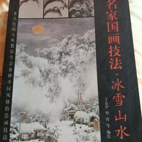 名家国画技法