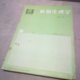 植物生理學(xué)（有筆跡劃線）