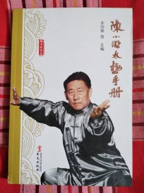 陈小旺太极拳手册