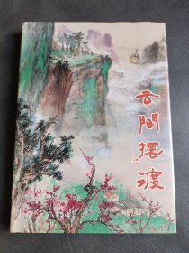 云间摆渡 精装