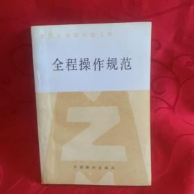 全程操作规范