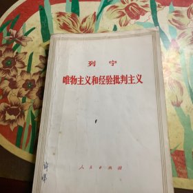 唯物主义和经验批判主义