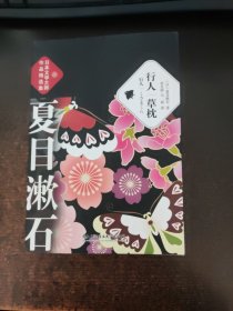 行人　草枕