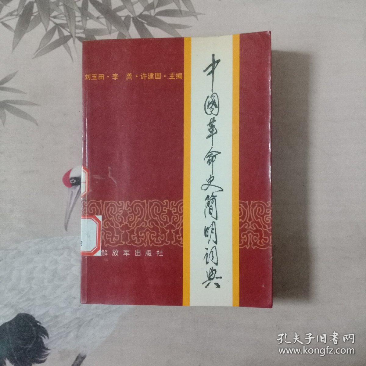 中国革命史简明词典